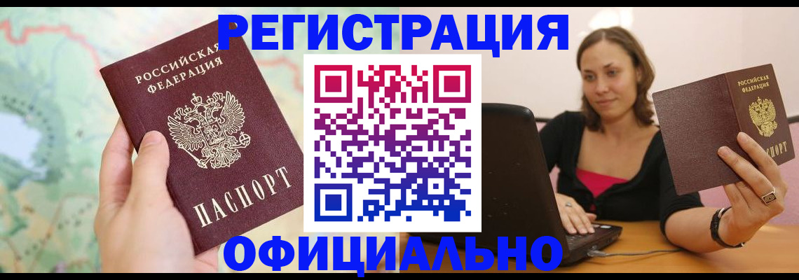 прописка паспорт в Прокопьевске